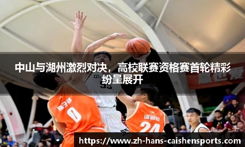 中山与湖州激烈对决，高校联赛资格赛首轮精彩纷呈展开