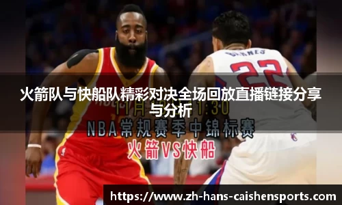 火箭队与快船队精彩对决全场回放直播链接分享与分析